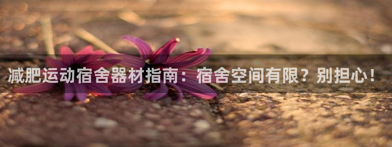 意昂3集团logo：减肥运动宿舍器材指南：宿舍空间有