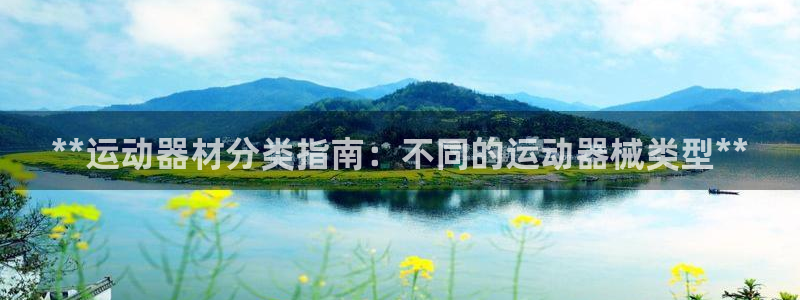 意昂体育3招商电话号码查询：**运动器材分类指南：不