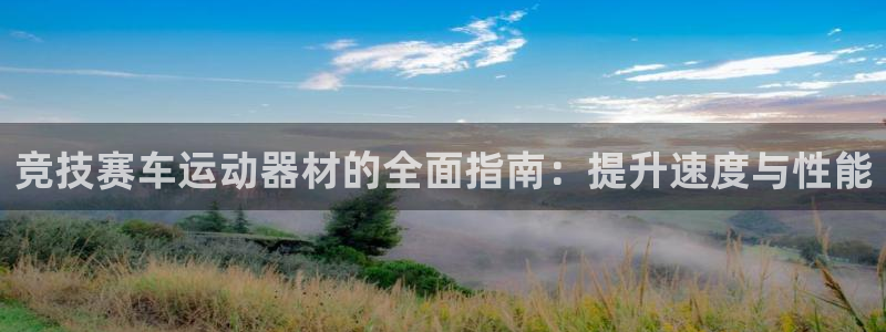 意昂体育3招商电话地址是多少：竞技赛车运动器材的全面