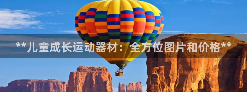 意昂3集团官网首页：**儿童成长运动器材：全方位图片