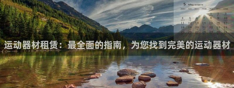 德国意昂3集团：运动器材租赁：最全面的指南，为您找到