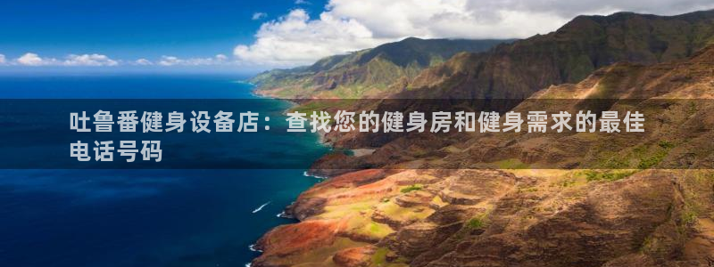 意昂3代理：吐鲁番健身设备店：查找您的健身房和健身需