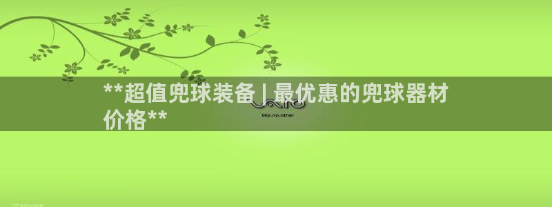 意昂体育3平台注册要钱吗是真的吗：**超值兜球装备 