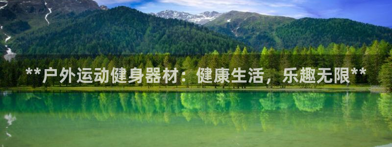 意昂体育3招商：**户外运动健身器材：健康生活，乐趣