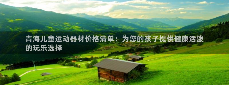 意昂3娱乐是那个系列的台子：青海儿童运动器材价格清单
