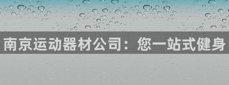 意昂体育3平台假的吗是真的吗吗：南京运动器材公司：您