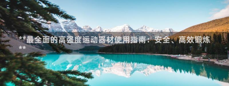 意昂体育3招商电话号码查询是多少：**最全面的高强度