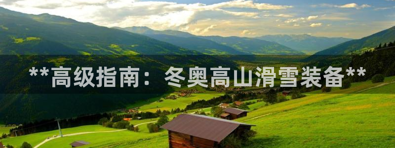意昂3娱乐40996：**高级指南：冬奥高山滑雪装备