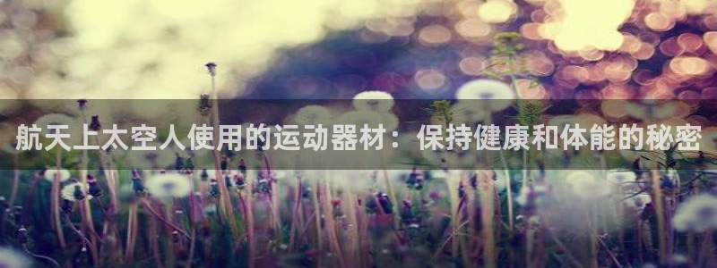 意昂体育3招商电话地址查询：航天上太空人使用的运动器