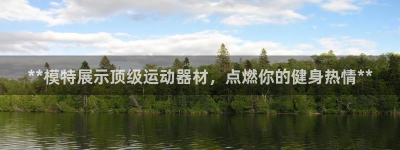 意昂集团官网：**模特展示顶级运动器材，点燃你的健身
