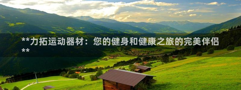 意昂体育3招商电话地址查询：**力拓运动器材：您的健