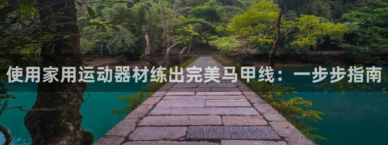 意昂体育3招商电话是多少啊：使用家用运动器材练出完美