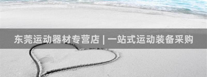 意昂平台体育：东莞运动器材专营店 | 一站式运动装备