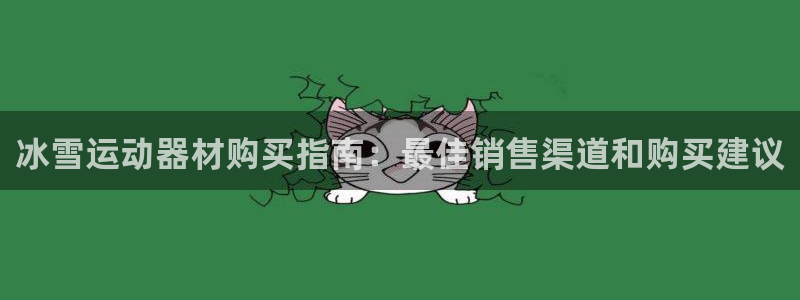 意昂3娱乐平台：冰雪运动器材购买指南：最佳销售渠道和