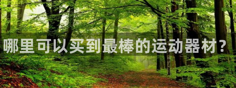 意昂体育3招商电话号码查询是多少：哪里可以买到最棒的