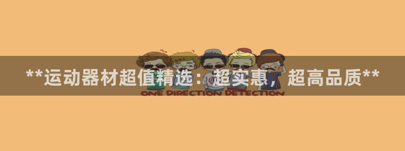 意昂体育3平台是正规平台吗：**运动器材超值精选：超