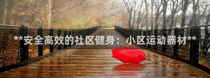 意昂体育3招商电话地址查询：**安全高效的社区健身：