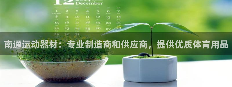 意昂体育3平台：南通运动器材：专业制造商和供应商，提