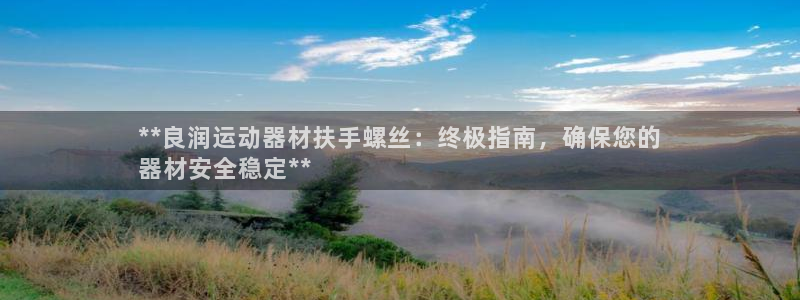 意昂体育3招商电话号码是多少啊：**良润运动器材扶手