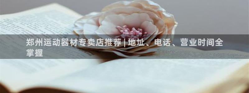 意昂体育3平台是正规平台吗知乎：郑州运动器材专卖店推