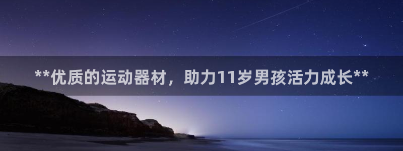 意昂3集团E.ON：**优质的运动器材，助力11岁男