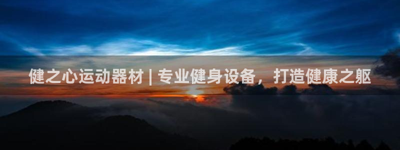 意昂体育3平台注册流程视频：健之心运动器材 | 专业