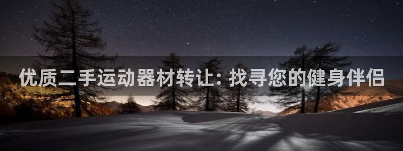 意昂3集团官网网址：优质二手运动器材转让: 找寻您的