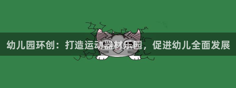 意昂体育3娱乐：幼儿园环创：打造运动器材乐园，促进幼