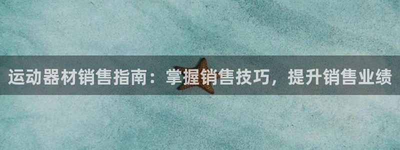 意昂3五金厂：运动器材销售指南：掌握销售技巧，提升销