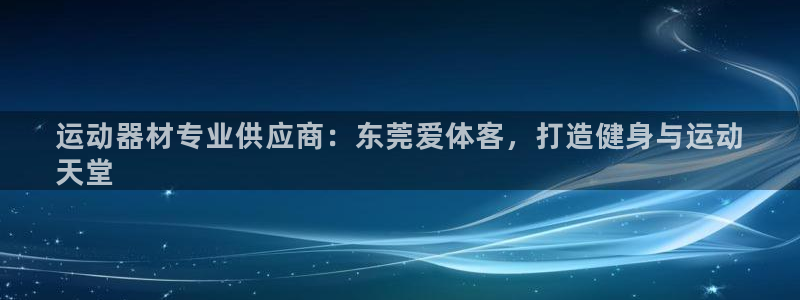 意昂体育3招商电话是多少号码：运动器材专业供应商：东