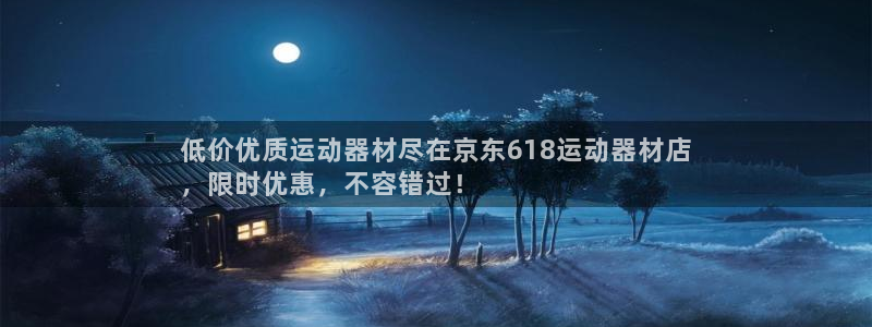 意昂体育3招商电话号码是多少啊：低价优质运动器材尽在京东61