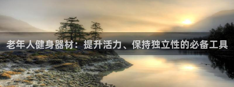 意昂体育3招商电话号码查询是多少：老年人健身器材：提
