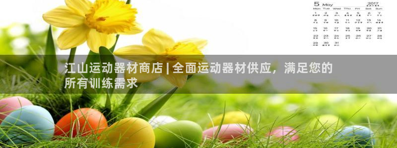 意昂3开户：江山运动器材商店 | 全面运动器材供应，
