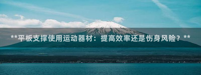意昂3娱乐40996：**平板支撑使用运动器材：提高