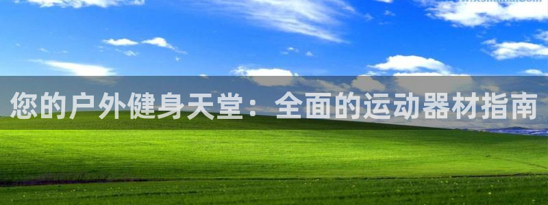 意昂体育3招商电话号码查询：您的户外健身天堂：全面的