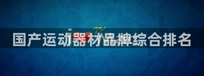 意昂3集团E.ON：国产运动器材品牌综合排名