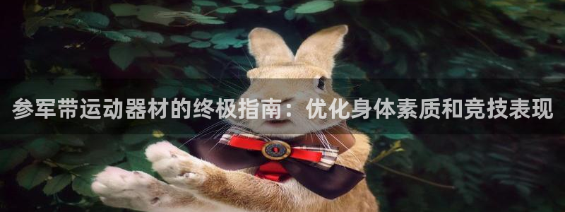 海南意昂体育3：参军带运动器材的终极指南：优化身体素