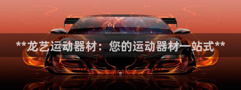 意昂体育3平台假的吗是真的吗吗：**龙艺运动器材：您