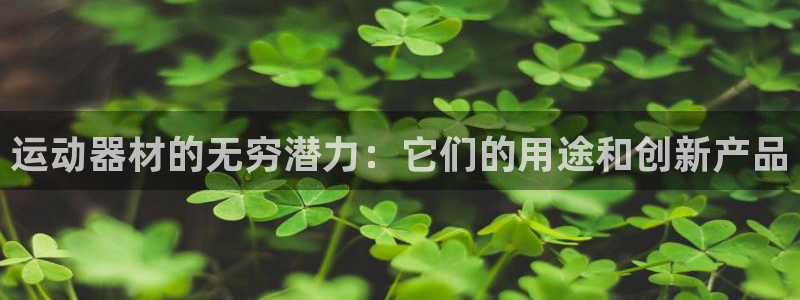 意昂体育3平台注册要钱吗：运动器材的无穷潜力：它们的