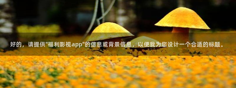 山外人精品影院在线观看：好的，请提供\