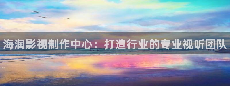 山外人精品影院在线：海润影视制作中心：打造行业的专业视听团队