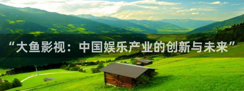 山外人精品影院 6 在线观看：“大鱼影视：中国娱乐产业的创新与未来”