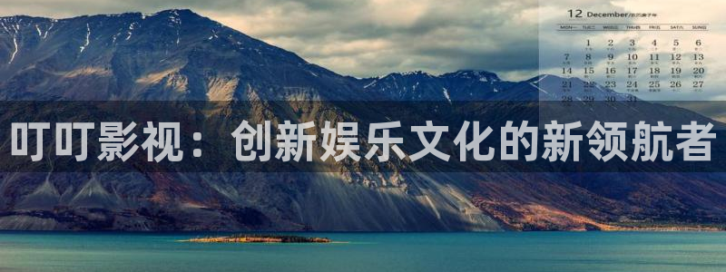 山外人精品影院 6 在线观看：叮叮影视：创新娱乐文化的新领航者