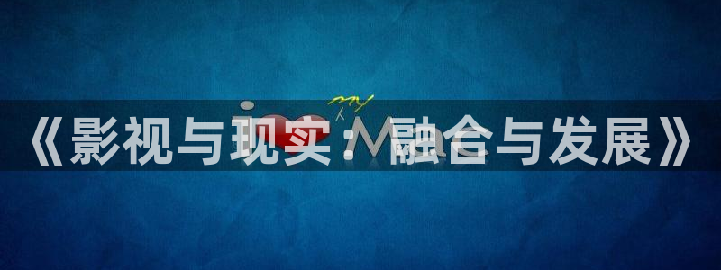 山外人精品影院：《影视与现实：融合与发展》