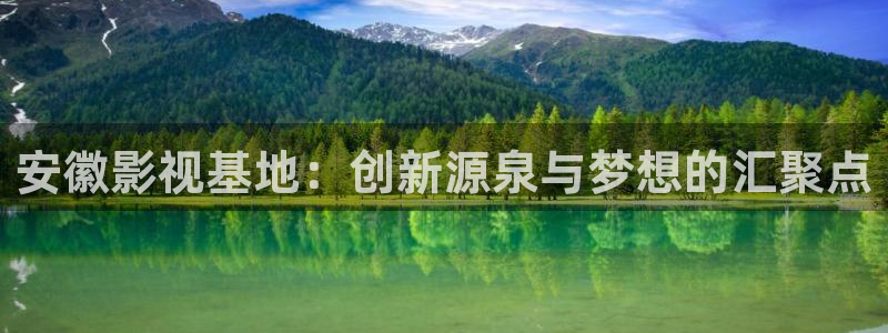 山外人精品影院 6 在线观看：安徽影视基地：创新源泉与梦想的汇聚点