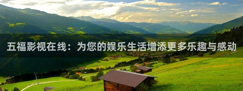 山外人精品影院在线：五福影视在线：为您的娱乐生活增添更多乐趣与感动