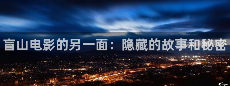 山外人精品影院 6 在线观看：盲山电影的另一面：隐藏的故事和秘密