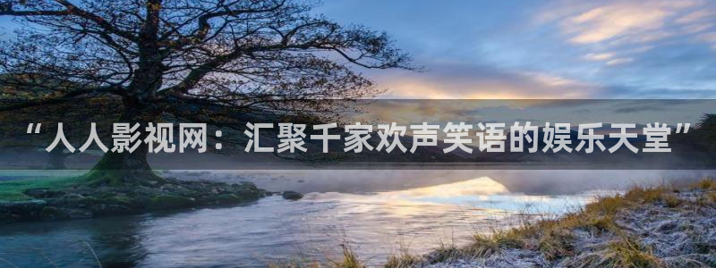 山外人精品影院在线观看：“人人影视网：汇聚千家欢声笑语的娱乐天堂”