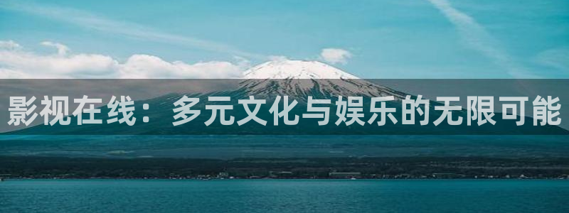 山外人精品影院 6 在线观看：影视在线：多元文化与娱乐的无限可能
