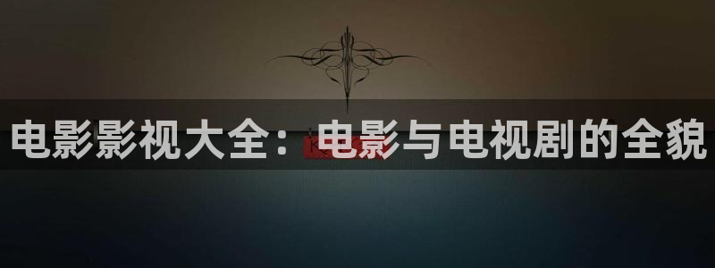 山外人精品影院洋洋av：电影影视大全：电影与电视剧的全貌